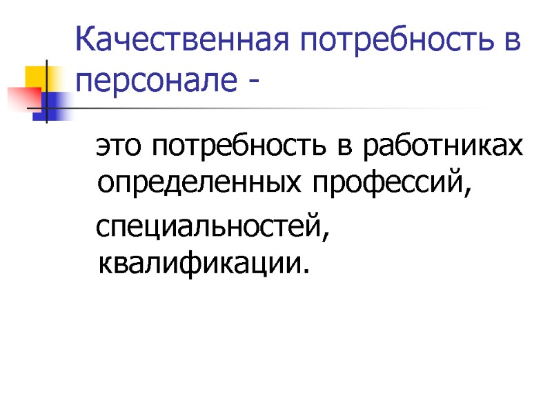 Качественная потребность в персонале -    это потребность в работниках определенных профессий,